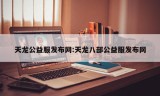 天龙公益服发布网:天龙八部公益服发布网