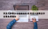 天龙八部黄日华版国语高清:天龙八部黄日华全集免费播放