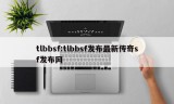 tlbbsf:tlbbsf发布最新传奇sf发布网