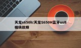 天龙s650h:天龙S650H蓝牙usB模块故障