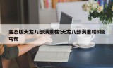 变态版天龙八部满重楼:天龙八部满重楼8级丐帮