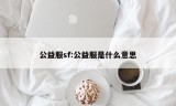 公益服sf:公益服是什么意思