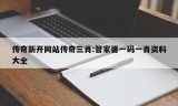 传奇新开网站传奇三肖:管家婆一码一肖资料大全