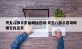 天龙八部手游荣耀版官网:天龙八部手游荣耀版官网首页