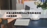 天龙八部发布网tlbbsf发布网:新天龙八部发布网