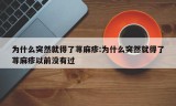 为什么突然就得了荨麻疹:为什么突然就得了荨麻疹以前没有过