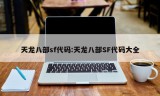 天龙八部sf代码:天龙八部SF代码大全