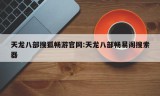 天龙八部搜狐畅游官网:天龙八部畅易阁搜索器