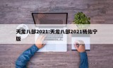 天龙八部2021:天龙八部2021杨佑宁版