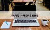 d5天龙:D5天龙的官员泰坦