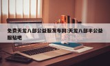 免费天龙八部公益服发布网:天龙八部半公益服贴吧