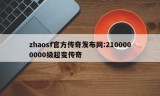 zhaosf官方传奇发布网:2100000000级超变传奇