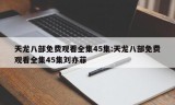 天龙八部免费观看全集45集:天龙八部免费观看全集45集刘亦菲