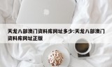 天龙八部澳门资料库网址多少:天龙八部澳门资料库网址正版