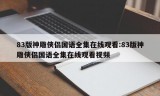 83版神雕侠侣国语全集在线观看:83版神雕侠侣国语全集在线观看视频