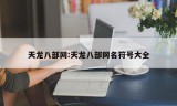 天龙八部网:天龙八部网名符号大全