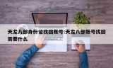 天龙八部身份证找回账号:天龙八部账号找回需要什么