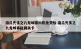 南瓜先生之九龙城寨内购免费版:南瓜先生之九龙城寨隐藏关卡