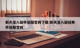 新天龙八部怀旧版官网下载:新天龙八部经典怀旧服官网