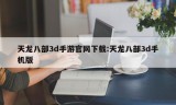 天龙八部3d手游官网下载:天龙八部3d手机版