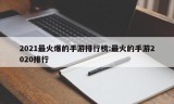 2021最火爆的手游排行榜:最火的手游2020排行