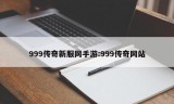 999传奇新服网手游:999传奇网站