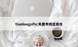 tianlongsifu:天隆寺附近房价