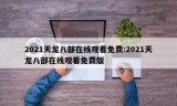 2021天龙八部在线观看免费:2021天龙八部在线观看免费版