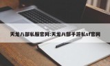 天龙八部私服官网:天龙八部手游私sf官网