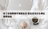 吃了纪晓芙杨不悔张无忌:张无忌为什么喊纪晓芙姑姑