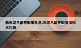 新天龙八部怀旧服礼包:天龙八部怀旧激活码大礼包