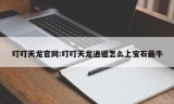 叮叮天龙官网:叮叮天龙逍遥怎么上宝石最牛