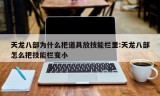 天龙八部为什么把道具放技能栏里:天龙八部怎么把技能栏变小