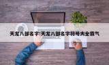 天龙八部名字:天龙八部名字符号大全霸气