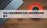 天龙八部怀旧服官网:天龙八部怀旧服官网财富卡