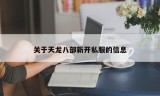 关于天龙八部新开私服的信息