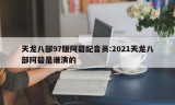 天龙八部97版阿碧配音员:2021天龙八部阿碧是谁演的