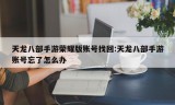 天龙八部手游荣耀版账号找回:天龙八部手游账号忘了怎么办