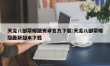 天龙八部荣耀版安卓官方下载:天龙八部荣耀版最新版本下载