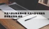 天龙八部全集免费40集:天龙八部电视剧免费观看完整版,最新