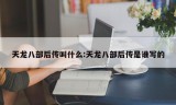 天龙八部后传叫什么:天龙八部后传是谁写的