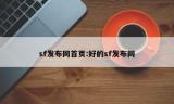 sf发布网首页:好的sf发布网