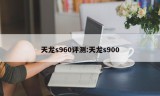 天龙s960评测:天龙s900