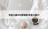 天龙八部566发布网:天龙八部57