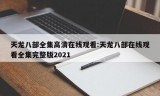 天龙八部全集高清在线观看:天龙八部在线观看全集完整版2021