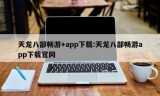 天龙八部畅游+app下载:天龙八部畅游app下载官网