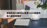 新版天龙八部2022免费:2021新版天龙八部在线播放