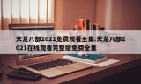 天龙八部2021免费观看全集:天龙八部2021在线观看完整版免费全集