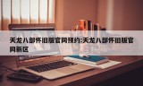 天龙八部怀旧版官网预约:天龙八部怀旧版官网新区