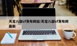 天龙八部sf发布网站:天龙八部sf发布网最新